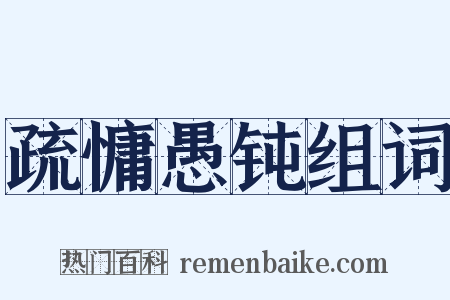疏慵愚钝组词是什么意思的图片